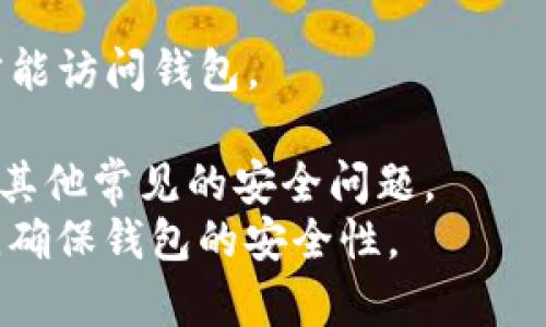    如何解决TP钱包余额消失问题，及时找回您的数字资产  / 
 guanjianci  TP钱包, 数字资产, 钱包安全, 余额消失  /guanjianci 

在数字货币日益普及的今天，TP钱包作为一款流行的数字货币钱包，受到了众多用户的青睐。然而，有些用户最近反映他们的TP钱包余额消失了，这引起了不少关注和焦虑。本文将详细探讨这一问题的原因，解决步骤以及如何预防类似情况的发生。

 TP钱包余额消失的常见原因 
 TP钱包的余额消失可能有多种原因，包括但不限于以下几个方面：
 1. **钱包恢复过程中的错误**: 用户在使用TP钱包时，有时可能会进行钱包恢复操作。在恢复过程中，如果使用了错误的助记词或者未遵循正确的步骤，可能导致钱包中的资产显示不正确。
 2. **网络延迟或故障**: 有时候由于网络问题，TP钱包可能无法实时显示最新的余额。在这种情况下，即使钱包中的资产并未真正消失，用户也可能看到一个错误的余额。
 3. **安全问题**: 如果用户的私钥被泄露，可能会导致他人转移账户中的资产，从而使资金消失。
 4. **软件故障**: 任何软件都有可能存在bug，TP钱包在某些情况下可能因系统故障导致余额无法正确显示。

 如何找回消失的TP钱包余额 
 如果您发现TP钱包中的余额消失了，您可以按照以下步骤进行检查和恢复：
 1. **检查网络连接**: 首先确认您的设备是否连接到稳定的网络。若网络不稳定，建议尝试更换网络环境，并重新打开TP钱包。
 2. **重启钱包应用**: 有时，简单的重启应用程序可以解决界面显示的问题。您可以完全关闭TP钱包应用程序，然后重新打开它，查看余额是否恢复。
 3. **使用备份恢复账户**: 如果您怀疑账户被恢复时出现了问题，可以尝试使用备份的助记词重新恢复钱包。确保您输入的助记词是正确的，并按顺序完整输入。
 4. **查看交易记录**: 在TP钱包内，您可以查看交易历史记录以确认是否有任何未经您的允许的转账发生。如果发现可疑交易，立即联系TP钱包客服。
 5. **更新TP钱包**: 确保您使用的是最新版本的TP钱包。开发者可能会发布更新以修复bug，确保软件运行正常。

 如何防止TP钱包余额再次消失 
 在了解了TP钱包余额消失的原因和恢复方法后，预防是保持您资产安全的关键。以下是一些有效的防护措施：
 1. **定期备份助记词**: 确保定期备份您的助记词并将其妥善保存。切勿将其在线保存，以避免被黑客攻击。
 2. **启用双重认证**: 尽可能启用双重认证功能，增加账户安全性。如果TP钱包支持此功能，请务必启用。
 3. **保持设备安全**: 使用TP钱包的设备必须确保安全。更新操作系统，使用强密码，并安装可靠的防病毒软件。
 4. **谨慎下载应用**: 不要从非官方渠道下载任何与TP钱包相关的应用程序，以避免钓鱼攻击和恶意软件。
 5. **定期查看账户**: 定期登录TP钱包，查看余额和交易历史，确保没有异常活动发生。

 常见问题解答: TP钱包的余额问题 

 问题一：是否有可能误操作导致余额消失？ 
 在数字钱包中，用户的误操作确实可能导致资产的显示异常。例如，用户在恢复账户时使用了错误的助记词或误操作了某个功能，这可能会导致钱包在界面上显示的余额不正确。很多时候，用户可能没有意识到他们已经改变了某些设置或信息，从而影响了钱包的数据显示。
 如果您怀疑是误操作导致的余额消失，可以尝试查看交易历史，确保没有进行意外转账。在这种情况下，恢复助记词往往能够解决问题。如果仍然找不到余额，可以向TP钱包的客户支持求助。他们能提供必要的技术支持，也能帮助用户验证账户安全性。

 问题二：TP钱包有客服联系吗？如何联系他们？ 
 是的，TP钱包拥有客服支持，用户在遇到问题时可以通过官方渠道寻求帮助。通常可以通过以下方式联系TP钱包客服：
 1. **官方网站**: 登录TP钱包的官方网站，查找“联系客服”或“支持”选项，通常这些地方会提供联系信息和常见问题解答。
 2. **社交媒体**: TP钱包可能在社交媒体上建立了官方账号，用户可以通过这些渠道与技术支持团队互动，有时会获得更及时的回复。
 3. **应用内支持**: 在某些版本的TP钱包中，可能还集成了直接联系客服的功能，通过应用程序内的帮助或支持选项可以直接提交问题。
 4. **Email支持**: 您也可以通过发送电子邮件给TP钱包的客服团队，通常在官方支持页面能够找到有效的电子邮件地址。
 建议用户在联系客服时准备好相关信息，如钱包地址、出现问题的具体时间、操作步骤等，以便客服能够更快地定位问题。

 问题三：如果余额仍无法找回，该怎么办？ 
 如果经过了多种尝试之后，TP钱包的余额仍然无法找回，建议用户采取以下步骤处理：
 1. **记录所有的信息和尝试**：无论是联系客服，还是尝试各种方法找回余额，建议用户将所有操作及结果都详细记录下来。这些信息能够为后续的处理提供参考。
 2. **继续关注官方通知**：有时，TP钱包可能会遇到系统性的问题或更新，用户可以关注TP钱包的官方网站或社交媒体，以获取最新消息，了解是否是服务中断导致的余额显示异常。
 3. **寻求外援**：如果怀疑钱包遭受攻击，建议立即改变相关的密码，并考虑将剩余资产转移至更加安全的钱包中。同时，可以寻求专业的区块链安全团队的帮助，他们能够提供更深入的调查和建议。
 4. **探索法律途径**：在极少数情况下，如果损失数额巨大且无故障恢复的可能，用户也可以考虑寻求法律途径维权。但首先，尽量通过正规渠道解决问题。

 问题四：TP钱包有哪方面的安全保障？ 
 TP钱包作为一款广受欢迎的数字资产管理工具，其安全保障措施非常重要。TP钱包通常采取的安全措施包括：
 1. **助记词保护**: 所有用户的资产均通过助记词进行加密。助记词的保护和备份是用户个人资产最重要的安全措施之一，TP钱包强烈建议用户妥善保管助记词及不与他人分享。
 2. **数据加密**: TP钱包使用先进的数据加密技术保护用户的信息和资产，让黑客难以获取用户的私钥和余额信息。
 3. **双重认证**: TP钱包通常会提供双重认证功能，用户在进行重要操作时需要通过额外的安全验证来确保只有本人才能访问钱包。
 4. **定期安全审计**: TP钱包的开发团队会定期对应用进行安全审计，以确保不留安全隐患，防止潜在的攻击。
 5. **用户教育**: TP.wallet通常会在其官方网站和社区中发布安全使用指引，帮助用户提高安全意识，预防网络钓鱼和其他常见的安全问题。
 综上所述，通过了解TP钱包余额消失的原因及恢复方法，同时采取相应的安全防护措施，您能够更好地管理您的数字资产，确保钱包的安全性。