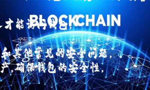    如何解决TP钱包余额消失问题，及时找回您的数字资产  / 
 guanjianci  TP钱包, 数字资产, 钱包安全, 余额消失  /guanjianci 

在数字货币日益普及的今天，TP钱包作为一款流行的数字货币钱包，受到了众多用户的青睐。然而，有些用户最近反映他们的TP钱包余额消失了，这引起了不少关注和焦虑。本文将详细探讨这一问题的原因，解决步骤以及如何预防类似情况的发生。

 TP钱包余额消失的常见原因 
 TP钱包的余额消失可能有多种原因，包括但不限于以下几个方面：
 1. **钱包恢复过程中的错误**: 用户在使用TP钱包时，有时可能会进行钱包恢复操作。在恢复过程中，如果使用了错误的助记词或者未遵循正确的步骤，可能导致钱包中的资产显示不正确。
 2. **网络延迟或故障**: 有时候由于网络问题，TP钱包可能无法实时显示最新的余额。在这种情况下，即使钱包中的资产并未真正消失，用户也可能看到一个错误的余额。
 3. **安全问题**: 如果用户的私钥被泄露，可能会导致他人转移账户中的资产，从而使资金消失。
 4. **软件故障**: 任何软件都有可能存在bug，TP钱包在某些情况下可能因系统故障导致余额无法正确显示。

 如何找回消失的TP钱包余额 
 如果您发现TP钱包中的余额消失了，您可以按照以下步骤进行检查和恢复：
 1. **检查网络连接**: 首先确认您的设备是否连接到稳定的网络。若网络不稳定，建议尝试更换网络环境，并重新打开TP钱包。
 2. **重启钱包应用**: 有时，简单的重启应用程序可以解决界面显示的问题。您可以完全关闭TP钱包应用程序，然后重新打开它，查看余额是否恢复。
 3. **使用备份恢复账户**: 如果您怀疑账户被恢复时出现了问题，可以尝试使用备份的助记词重新恢复钱包。确保您输入的助记词是正确的，并按顺序完整输入。
 4. **查看交易记录**: 在TP钱包内，您可以查看交易历史记录以确认是否有任何未经您的允许的转账发生。如果发现可疑交易，立即联系TP钱包客服。
 5. **更新TP钱包**: 确保您使用的是最新版本的TP钱包。开发者可能会发布更新以修复bug，确保软件运行正常。

 如何防止TP钱包余额再次消失 
 在了解了TP钱包余额消失的原因和恢复方法后，预防是保持您资产安全的关键。以下是一些有效的防护措施：
 1. **定期备份助记词**: 确保定期备份您的助记词并将其妥善保存。切勿将其在线保存，以避免被黑客攻击。
 2. **启用双重认证**: 尽可能启用双重认证功能，增加账户安全性。如果TP钱包支持此功能，请务必启用。
 3. **保持设备安全**: 使用TP钱包的设备必须确保安全。更新操作系统，使用强密码，并安装可靠的防病毒软件。
 4. **谨慎下载应用**: 不要从非官方渠道下载任何与TP钱包相关的应用程序，以避免钓鱼攻击和恶意软件。
 5. **定期查看账户**: 定期登录TP钱包，查看余额和交易历史，确保没有异常活动发生。

 常见问题解答: TP钱包的余额问题 

 问题一：是否有可能误操作导致余额消失？ 
 在数字钱包中，用户的误操作确实可能导致资产的显示异常。例如，用户在恢复账户时使用了错误的助记词或误操作了某个功能，这可能会导致钱包在界面上显示的余额不正确。很多时候，用户可能没有意识到他们已经改变了某些设置或信息，从而影响了钱包的数据显示。
 如果您怀疑是误操作导致的余额消失，可以尝试查看交易历史，确保没有进行意外转账。在这种情况下，恢复助记词往往能够解决问题。如果仍然找不到余额，可以向TP钱包的客户支持求助。他们能提供必要的技术支持，也能帮助用户验证账户安全性。

 问题二：TP钱包有客服联系吗？如何联系他们？ 
 是的，TP钱包拥有客服支持，用户在遇到问题时可以通过官方渠道寻求帮助。通常可以通过以下方式联系TP钱包客服：
 1. **官方网站**: 登录TP钱包的官方网站，查找“联系客服”或“支持”选项，通常这些地方会提供联系信息和常见问题解答。
 2. **社交媒体**: TP钱包可能在社交媒体上建立了官方账号，用户可以通过这些渠道与技术支持团队互动，有时会获得更及时的回复。
 3. **应用内支持**: 在某些版本的TP钱包中，可能还集成了直接联系客服的功能，通过应用程序内的帮助或支持选项可以直接提交问题。
 4. **Email支持**: 您也可以通过发送电子邮件给TP钱包的客服团队，通常在官方支持页面能够找到有效的电子邮件地址。
 建议用户在联系客服时准备好相关信息，如钱包地址、出现问题的具体时间、操作步骤等，以便客服能够更快地定位问题。

 问题三：如果余额仍无法找回，该怎么办？ 
 如果经过了多种尝试之后，TP钱包的余额仍然无法找回，建议用户采取以下步骤处理：
 1. **记录所有的信息和尝试**：无论是联系客服，还是尝试各种方法找回余额，建议用户将所有操作及结果都详细记录下来。这些信息能够为后续的处理提供参考。
 2. **继续关注官方通知**：有时，TP钱包可能会遇到系统性的问题或更新，用户可以关注TP钱包的官方网站或社交媒体，以获取最新消息，了解是否是服务中断导致的余额显示异常。
 3. **寻求外援**：如果怀疑钱包遭受攻击，建议立即改变相关的密码，并考虑将剩余资产转移至更加安全的钱包中。同时，可以寻求专业的区块链安全团队的帮助，他们能够提供更深入的调查和建议。
 4. **探索法律途径**：在极少数情况下，如果损失数额巨大且无故障恢复的可能，用户也可以考虑寻求法律途径维权。但首先，尽量通过正规渠道解决问题。

 问题四：TP钱包有哪方面的安全保障？ 
 TP钱包作为一款广受欢迎的数字资产管理工具，其安全保障措施非常重要。TP钱包通常采取的安全措施包括：
 1. **助记词保护**: 所有用户的资产均通过助记词进行加密。助记词的保护和备份是用户个人资产最重要的安全措施之一，TP钱包强烈建议用户妥善保管助记词及不与他人分享。
 2. **数据加密**: TP钱包使用先进的数据加密技术保护用户的信息和资产，让黑客难以获取用户的私钥和余额信息。
 3. **双重认证**: TP钱包通常会提供双重认证功能，用户在进行重要操作时需要通过额外的安全验证来确保只有本人才能访问钱包。
 4. **定期安全审计**: TP钱包的开发团队会定期对应用进行安全审计，以确保不留安全隐患，防止潜在的攻击。
 5. **用户教育**: TP.wallet通常会在其官方网站和社区中发布安全使用指引，帮助用户提高安全意识，预防网络钓鱼和其他常见的安全问题。
 综上所述，通过了解TP钱包余额消失的原因及恢复方法，同时采取相应的安全防护措施，您能够更好地管理您的数字资产，确保钱包的安全性。