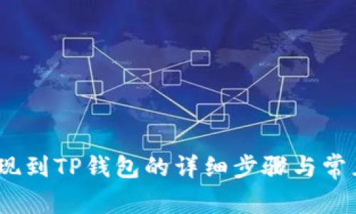 Gate.io提现到TP钱包的详细步骤与常见问题解答