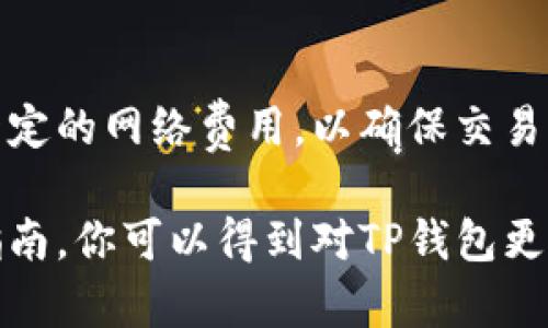   苹果手机下载TP钱包的终极指南 / 
 guanjianci TP钱包, 苹果, 下载指南, 数字货币 /guanjianci 

随着区块链技术的发展，越来越多的人开始关注数字货币。而TP钱包作为一款多功能的数字钱包，其安全性和便利性吸引了众多用户。在这篇文章中，我们将详细介绍如何在苹果设备上下载TP钱包，并解答一些与TP钱包相关的问题。

什么是TP钱包？
TP钱包是一款支持多种数字资产的手机钱包应用，允许用户存储、接收和发送数字货币。它提供了安全的私钥管理、方便的交易功能以及丰富的区块链生态系统。TP钱包支持多种链上的资产，使其成为加密货币爱好者的理想选择。

苹果手机下载TP钱包的步骤
如果你是苹果设备用户，下载TP钱包的步骤如下：
ol
    li打开你的iPhone或iPad，在主界面找到“App Store”图标，点击进入。/li
    li在App Store的搜索框中输入“TP钱包”，并点击搜索。/li
    li从搜索结果中找到TP钱包的官方应用，确保开发者是TP团队，以避免下载到仿冒应用。/li
    li点击“获取”或“下载”按钮，输入你的Apple ID密码或使用指纹/面部识别确认下载。/li
    li下载完成后，TP钱包将自动安装在你的设备上，点击打开即可开始使用。/li
/ol

TP钱包的主要功能
TP钱包不仅是一款简单的数字货币钱包，它还提供了一系列强大的功能：
ul
    listrong多链支持：/strongTP钱包支持Ethereum、BNB Smart Chain、HECO等多条链上的资产，方便用户管理多种数字货币。/li
    listrong安全性：/strongTP钱包采用了高标准的加密措施，用户的私钥存储在本地，避免数据泄露风险。/li
    listrong快速交易：/strong用户可以通过TP钱包进行快速的资产转账和交易，大大提高了使用的便捷性。/li
    listrongDeFi功能：/strongTP钱包无缝接入DeFi生态，用户可以参与流动性挖矿、借贷等活动，获得额外收益。/li
/ul

如何确保TP钱包的安全性？
在使用TP钱包的过程中，确保安全性是每位用户都需关注的重要问题。以下是一些保护钱财安全的建议：
ul
    listrong备份私钥：/strong在创建钱包时，系统会生成一组私钥或助记词，请务必抄写并保存在安全的地方，避免丢失。/li
    listrong定期更新：/strong保持TP钱包的应用版本为最新版本，开发者会定期推出更新以增强安全性和功能。/li
    listrong使用原生应用：/strong始终从官方渠道下载TP钱包，避免通过第三方应用商店或不明链接下载，降低安全风险。/li
    listrong启用双重认证：/strong如TP钱包支持双重认证，建议启用额外的安全防护措施，保护账户不被盗用。/li
/ul

常见问题

1. TP钱包如何进行数字货币交易？
在TP钱包中，进行数字货币交易相对简单。用户只需选择“交易”功能，选择要发送或接收的货币，输入金额，输入接收方地址，确认并完成交易。交易通常会在几分钟内完成，取决于网络的拥堵情况。

2. TP钱包支持哪些币种？
TP钱包支持多种主流数字货币，包括但不限于BTC、ETH、BNB、USDT等。用户可以在钱包内查看支持的币种列表并进行相应的资产管理。

3. 为什么要使用TP钱包而不是其他数字钱包？
TP钱包以其用户友好、功能全面和多链支持而受到广泛青睐。与其他数字钱包相比，TP钱包提供了更多的DeFi功能，同时确保了更高的安全性和隐私保护，适合多种使用场景。

4. TP钱包的交易费用如何？
TP钱包的交易费用与网络拥堵程度、所选择的币种及交易金额有关。通常，用户在发起交易时需支付一定的网络费用，以确保交易能被及时处理。TP钱包会在交易确认前清晰显示费用信息，用户可自行判断是否进行交易。

综上所述，在苹果设备上下载和使用TP钱包的过程相对简单，但安全性始终是重中之重。希望通过本指南，你可以得到对TP钱包更深入的了解，并享受数字货币的便利。