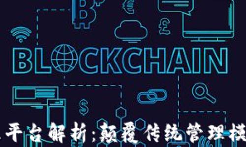 
区块链项目管理平台解析：颠覆传统管理模式的新时代利器