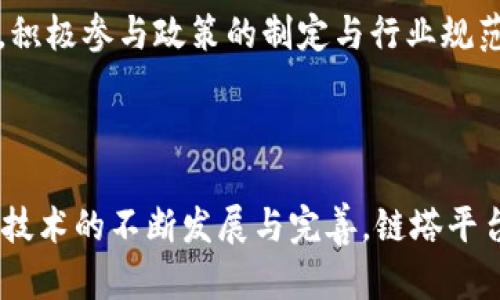   链塔区块链平台：助力企业数字化转型与创新发展 / 

 guanjianci 区块链, 链塔, 数字化转型, 企业创新 /guanjianci 

## 引言

在互联网快速发展的今天，区块链技术应运而生，成为数字经济中的重要支柱。链塔区块链平台作为国内领先的区块链服务平台，致力于通过区块链技术推动企业的数字化转型与创新发展。本文将详细探讨链塔区块链平台的功能、优势、应用场景以及如何帮助企业实现更高的效率和安全性。

## 第一部分：链塔区块链平台概述

### 1.1 什么是链塔区块链平台？

链塔区块链平台是由中国领先的区块链技术公司研发的一种综合性区块链服务平台。它为企业提供从底层技术到应用开发的一站式区块链解决方案，支持多种公共链和私有链的部署与定制。链塔平台秉承去中心化和不可篡改的原则，致力于帮助企业有效降低成本、提高效率。

### 1.2 链塔区块链平台的核心功能

链塔区块链平台提供一系列核心功能，包括但不限于智能合约创建、资产上链、数据存证、身份认证及供应链管理。通过这些功能，企业不仅可以进行数字资产的安全管理，还能实现信息共享和交易透明化。

### 1.3 链塔的技术架构

链塔区块链平台采用分层架构，主要包括数据层、网络层、协议层和应用层，各层之间相互独立又密切关联。这样设计的目的是提升系统的灵活性和可扩展性，使得企业能够根据不同的需求进行快速的定制和调整。

## 第二部分：链塔区块链平台的优势

### 2.1 安全性与透明性

区块链技术的核心特性之一是安全性与透明性，链塔平台通过分布式账本技术，确保所有交易信息的不可篡改和公开可查。这使得企业在进行交易时，可以最大化地减少信息不对称带来的风险。

### 2.2 降低运营成本

链塔区块链平台还通过去除中介和简化流程来降低企业的运营成本。传统的商业模式通常需要多个中介进行信息核实与交易确认，而区块链技术则能够让各方直接进行交易，从而降低交易费用。

### 2.3 提高运营效率

借助链塔区块链平台，企业可以实现业务流程的自动化和智能化，提升运营效率。比如，智能合约能够自动执行预设的协议条件，从而在没有人为干预的情况下完成交易，显著缩短交易时间。

### 2.4 持续技术更新与支持

链塔团队由多位区块链技术专家组成，不仅会不断完善和更新平台的技术，还会提供专业的技术支持与咨询，确保企业在技术上始终处于行业前沿。

## 第三部分：链塔区块链平台的应用场景

### 3.1 供应链管理

在供应链管理中，链塔区块链平台可以提供透明的交易记录，使供应链上的每一个环节都可追溯。这种可追溯性不仅增强了企业之间的信任，也提高了供应链的总体效率。

### 3.2 金融服务

金融行业是区块链技术应用最为广泛的领域之一。链塔区块链平台可以通过提供智能合约来简化融资流程，实现交易安全，而且能够降低欺诈风险。

### 3.3 政务服务

链塔区块链平台在政务服务中也具有重要的应用价值，尤其是在身份认证与数据存证方面，可以有效提升政府服务的效率和透明度。

### 3.4 版权保护

在版权保护方面，链塔区块链平台可以为数字内容提供证据材料，使得创作者能够更好地保护自己的版权，从而促进新创意的产生与传播。

## 第四部分：可能相关的问题

### 问题一：链塔区块链平台的使用门槛如何？

#### 使用门槛的解析

尽管区块链技术的应用在近几年迅速增长，但许多企业在实际使用中仍然面临诸多挑战。那么，链塔区块链平台的使用门槛究竟如何呢？我们从技术理解、人才需求、资金投入等多个方面进行详细分析。

技术理解
要有效使用链塔区块链平台，企业的技术团队必须具备基本的区块链理解能力。这意味着团队成员需了解区块链的基本概念、算法原理及应用场景。如果企业缺乏这些基础知识，未来可能会在使用中遇到困难。

人才需求
除了基本的技术理解外，企业还需要具备相应的人才支持。区块链技术的开发与运维需要工程师、数据分析师以及安全专家的密切配合，一些中小企业可能在这方面面临人才短缺的问题。而这一点正是链塔平台为各类企业提供培训与支持服务的原因所在。

资金投入
在资金方面，企业可能需要考虑技术开发、系统维护及人员培训的成本。虽然链塔区块链平台提供多种方案以适应不同规模企业的需求，但初期的投资无疑是企业进行数字化转型的重要因素。对此，企业可以通过逐步投入的方式，降低经济压力。

### 问题二：链塔区块链平台的安全性如何保证？

#### 安全性措施详解

安全性是链塔区块链平台的一大核心优势，然而，如何保证这一点却是许多人关心的问题。接下来，我们将从技术架构、数据加密、权限管理等多方面探讨链塔区块链平台的安全保障措施。

技术架构的安全性
链塔平台的分层架构使得每一层都具备独立的安全防护措施，数据层、网络层和应用层之间相互隔离，降低了单一层面受到攻击时的风险。同时，链塔还会不断进行系统漏洞的检测与修复，以确保平台的整体安全性。

数据加密技术
链塔平台采用高强度的数据加密技术，对用户的数据进行传输和存储加密，使得敏感信息不易被非法获取。此外，链塔平台还会定期更新加密算法，以保障数据的长期安全。

权限管理机制
链塔区块链平台实行严格的权限管理制度，用户在进行操作时需经过多重身份验证。这一机制有效防止了内部人员的滥用或外部攻击者的侵入。同时，链塔还允许企业设定自定义权限，灵活掌控数据访问。

### 问题三：如何评估链塔区块链平台的应用效果？

#### 评估指标与方法

在企业选择链塔区块链平台后，应用效果的评估则成为另一个重要问题。本文将从量化指标、实用案例及反馈机制三个方面深入探讨，帮助企业更好地评估区块链平台的应用效果。

量化指标
要评估链塔区块链平台的应用效果，企业需设定一些定量指标，例如成本降低幅度、交易成功率、流程缩短时间等。这些指标可以通过数据分析工具进行跟踪与监测，为企业的决策提供可靠依据。

实用案例分析
链塔区块链平台已在多个领域有成功应用的案例，企业可以通过分析这些案例，了解其他企业在使用链塔平台后达成的效果，从而为自身应用提供建议借鉴。

反馈机制
企业自身的反馈也是评估链塔区块链平台应用效果的重要环节。无论是内部员工的使用体验，还是业务合作伙伴的反馈，都能够帮助企业及时调整并使用策略。

### 问题四：未来链塔区块链平台的发展趋势是什么？

#### 发展趋势与展望

未来的区块链技术将会朝着哪些方向发展？链塔区块链平台又将在其中扮演怎样的角色？在这一部分，我将从技术创新、市场需求与政策环境三视角展望未来的发展趋势。

技术创新
未来区块链技术的创新将不可避免，包括性能、智能合约的自我及更高级别的隐私保护等。在此过程中，链塔平台需要不断进行技术迭代，以保持在市场中的竞争力。

市场需求
随着数字经济的不断发展，各行业对区块链技术的需求将愈发明显。链塔区块链平台可以通过不断开发新的应用场景与解决方案，适应市场变化，为企业提供更丰富的服务。

政策环境
政策因素将是未来区块链技术发展的重要推动力，链塔区域块链平台在这方面需要密切关注国家及地方对于区块链的政策导向，积极参与政策的制定与行业规范的建设。

## 结论

链塔区块链平台凭借其强大的技术架构、安全性及应用广泛性，正在逐步成为企业数字化转型的重要合作伙伴。未来，随着区块链技术的不断发展与完善，链塔平台定将继续发挥其优势，助力更多企业实现高效、安全的数字化运营。