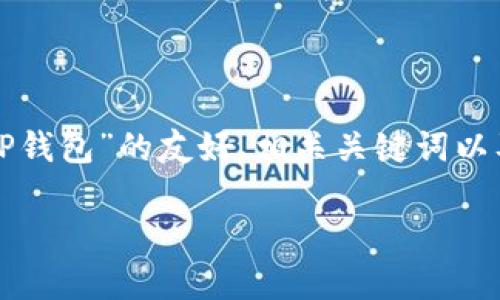 在这里，我将提供一个关于“如何删除TP钱包”的友好、相关关键词以及详细的内容结构。以下是内容的布局：

如何安全删除TP钱包：步骤与注意事项