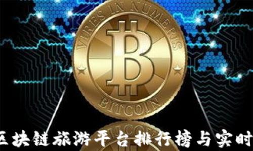 
2023年区块链旅游平台排行榜与实时动态分析