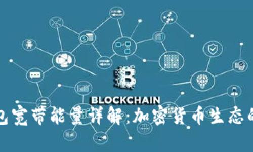 : TP钱包宽带能量详解：加密货币生态的新动力