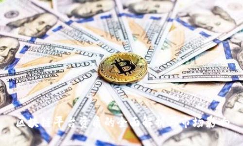 区块链平台资质的全面解析与市场影响