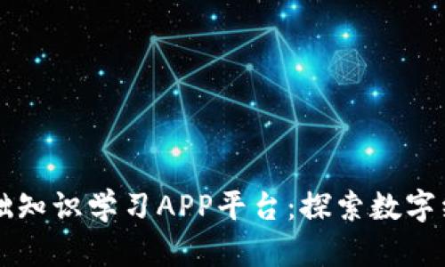 区块链基础知识学习APP平台：探索数字经济的未来