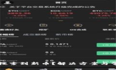 TP钱包无法搜索到新币？解