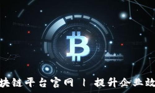   
蚂蚁外包区块链平台官网 | 提升企业效率的新选择