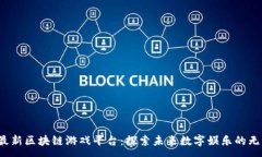 :2021最新区块链游戏平台：