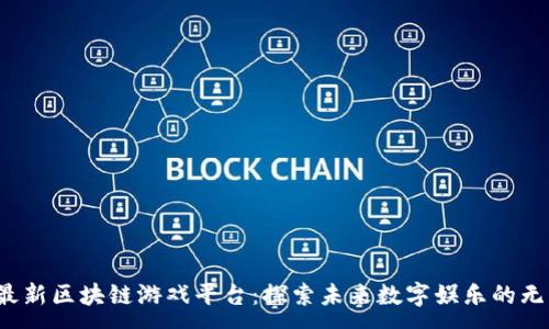 :
2021最新区块链游戏平台：探索未来数字娱乐的无限可能