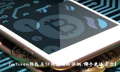 : ImToken钱包与TP钱包对比评测：哪个更适合你？
