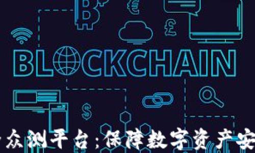 
区块链安全众测平台：保障数字资产安全的新利器