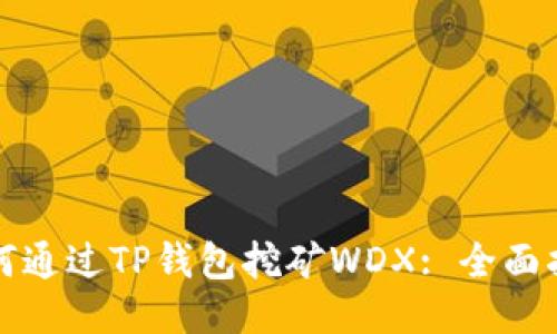 如何通过TP钱包挖矿WDX: 全面指南