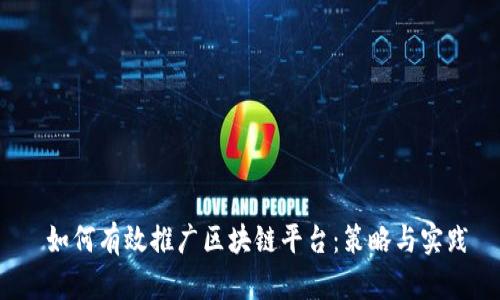  如何有效推广区块链平台：策略与实践