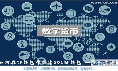 如何在TP钱包中创建SOL链钱包：一步一步详解