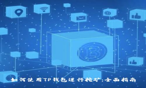 如何使用TP钱包进行挖矿：全面指南