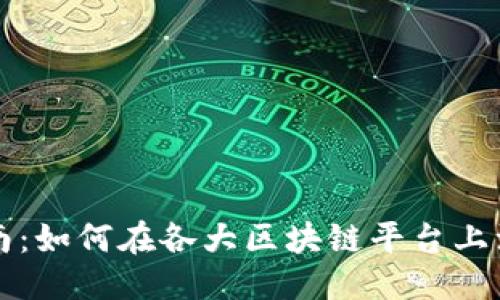 思考的  
全面指南：如何在各大区块链平台上注册账户