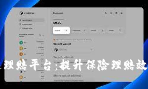 区块链快速理赔平台：提升保险理赔效率与透明度