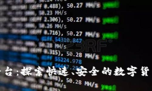 异汇区块链平台：探索快速、安全的数字货币交易新时代