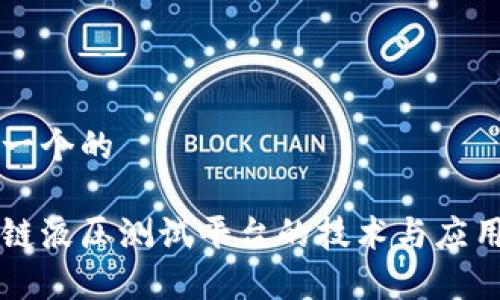 思考一个的
区块链液压测试平台的技术与应用解析