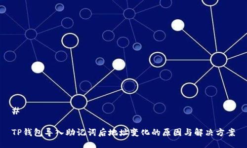 # 

TP钱包导入助记词后地址变化的原因与解决方案