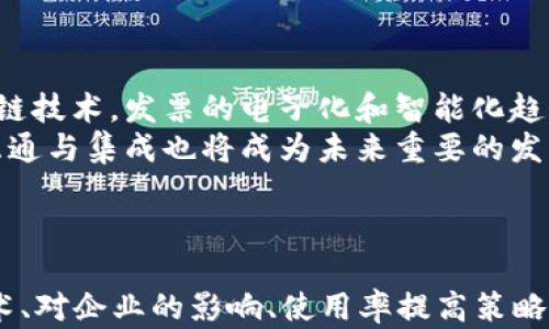 
  区块链发票复制查询平台：提高发票管理的透明度与安全性 / 
 guanjianci 区块链, 发票查询, 发票管理, 数据安全 /guanjianci 

什么是区块链发票复制查询平台？
在如今经济全球化的背景下，发票的管理与查询变得愈加重要。传统的发票管理方式容易出现假票、盗用等问题，给企业带来额外的经济负担和法律风险。而区块链技术的引入，为发票管理提供了一个全新的解决方案。区块链发票复制查询平台正是在这一背景下应运而生。
区块链发票复制查询平台利用区块链的分布式账本技术，可将发票交易的每一个环节记录在链上，确保信息透明且不可篡改。通过该平台，用户能够方便快捷地查询和验证发票的信息，降低了虚假发票带来的风险，提升了发票管理的效率与安全性。

区块链发票复制查询平台的主要功能
区块链发票复制查询平台的主要功能包括发票的开具、查询、核验和存档。用户可以通过平台进行实时的发票查询与验证，确保所持有的发票信息真实可靠。此外，该平台还支持多种发票类型的管理，满足不同企业的需求。
通过区块链技术，平台能够记录发票的创建时间、开具单位、付款单位以及交易金额等信息，确保所有发票信息的透明性。发票开具企业和接收企业均可在链上进行实时查询，避免了传统发票处理中可能出现的滞后和失真问题。

区块链发票复制查询平台的优势
区块链发票复制查询平台除了提供发票查询功能外，还拥有诸多优势：
ul
  listrong安全性高：/strong区块链技术的去中心化特性使得发票信息不易被篡改，极大提高了发票数据的安全性。/li
  listrong透明性强：/strong所有发票信息均可在链上公开查询，用户随时可获取相关信息，有效防止虚假发票的出现。/li
  listrong数据存储便捷：/strong通过区块链，发票信息的存储与管理变得更加便捷，企业无需担心数据丢失或损坏问题。/li
/ul

如何使用区块链发票复制查询平台？
使用区块链发票复制查询平台通常非常简单，用户只需进行以下步骤：
ol
  li注册账户：用户需在平台上注册一个账户，以便进行发票的开具与查询。/li
  li开具发票：登录账户后，用户可以根据业务需求开具相应类型的发票，系统会自动将发票信息记录在链上。/li
  li查询发票：如果需要查询其他企业开具的发票，只需输入发票相关信息，比如发票编号或开具单位等，系统即可快速返回查询结果。/li
/ol

可能的相关问题

1. 区块链发票复制查询平台的实现需要哪些技术支持？
区块链发票复制查询平台的实现需要多种技术的支持，包括区块链技术、智能合约、数据加密等。区块链技术为发票信息提供了一种安全、透明且不可篡改的存储方式，智能合约则可用于自动化发票的开具和处理流程。
此外，为了保证用户数据的私密性和安全性，数据加密技术的应用非常重要。通过加密技术，发票数据在传输与存储过程中皆能受到有效保护，避免信息泄露的风险。

2. 区块链发票复制查询平台对企业的具体影响有哪些？
区块链发票复制查询平台能够显著改善企业的发票管理效率，对企业的影响主要体现在以下几个方面：
ul
  listrong成本降低：/strong通过减少人工操作和加快发票处理速度，企业能够降低发票管理的人力和时间成本。/li
  listrong风险控制：/strong有效避免了虚假发票带来的法律风险和经济损失，提高了企业的财务健康状况。/li
  listrong提升信用：/strong使用区块链技术使得企业的发票信息透明可信，能够有效提升企业的市场信誉度，有助于建立良好的商业关系。/li
/ul

3. 如何提高区块链发票复制查询平台的使用率？
为提高区块链发票复制查询平台的使用率，运营方需要采取多种措施，如下所示：
ol
  li用户培训与宣传：提供相关的培训课程和资料，帮助用户全面了解区块链发票查询平台的优势和使用方法。/li
  li提供技术支持：建立完善的技术支持团队，快速解决用户在使用过程中遇到的问题，提高用户满意度。/li
  li用户体验：不断对平台界面进行，提升使用体验，降低使用门槛，吸引更多用户。/li
/ol

4. 区块链发票复制查询平台的未来发展趋势如何？
随着区块链技术的不断成熟，区块链发票复制查询平台的未来发展前景广阔。首先，随着更多企业开始接受和应用区块链技术，发票的电子化和智能化趋势将愈加明显。
其次，更多政府机构和行业协会将推动区块链发票推广政策，促使区块链发票查询平台的推广应用。同时，数据的跨链互通与集成也将成为未来重要的发展方向，使不同区块链平台之间能够实现高效的信息共享。
综上所述，区块链发票复制查询平台作为新时代发票管理的创新解决方案，将在未来的发展中发挥越来越重要的作用。
```

上面的内容为您提供了一个关于“区块链发票复制查询平台”的详细介绍，包括定义、主要功能、优势、使用方法、相关技术、对企业的影响、使用率提高策略以及未来趋势等多个方面的论述，符合您要求的字数和结构。请您根据需要进行调整和。