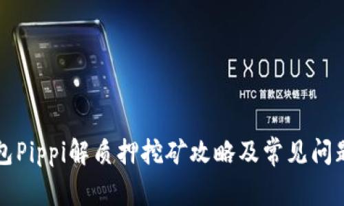 TP钱包Pippi解质押挖矿攻略及常见问题解析