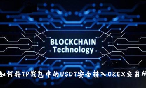 如何将TP钱包中的USDT安全转入OKEX交易所