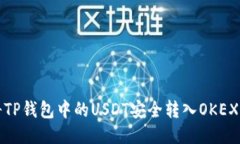 如何将TP钱包中的USDT安全