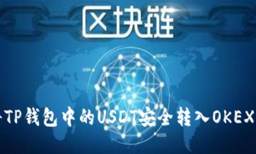如何将TP钱包中的USDT安全转入OKEX交易所