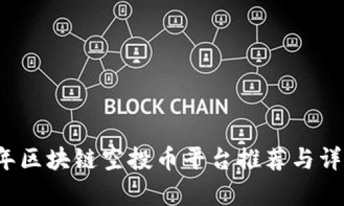 2023年区块链空投币平台推荐与详细解析