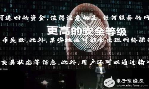 如何解决TP钱包充币不到账的问题？详细指南与常见问题解答

TP钱包, 充币, 不到账, 解决方法/guanjianci

TP钱包是目前备受欢迎的数字资产管理工具，通过该钱包用户可以方便地进行各种数字货币的管理和交易。然而，很多用户在使用TP钱包进行充币时，可能会遇到充币不到账的情况，这不仅给用户带来了困扰，也影响了他们的交易体验。在本文中，我们将详细探讨如何解决TP钱包充币不到账的问题，提供实用的解决方法，并回答一些常见的问题。

一、TP钱包充币不到账的可能原因
了解TP钱包充币不到账的原因是解决问题的第一步。一般来说，导致充币不到账的原因可能有以下几种：
1. 网络延迟：在区块链交易中，有时候由于网络拥堵，交易的确认时间会延长，造成充币不到账的现象。
2. 目标地址错误：如果用户在充币时输入了错误的钱包地址，资金将会被发送到错误的地址，自然无法到账。
3. 充值平台的问题：部分用户可能选择了第三方交易平台进行充币，如果该平台在技术上存在疏漏或者维护，也会导致充币不到账。
4. 钱包更新问题：TP钱包有时需要进行升级和维护，若用户在此期间进行充币，也可能遇到到账延迟的情况。

二、如何确认资金是否到账
如果您充币后发现资金尚未到账，可以通过以下方法确认资金状态：
1. 查询区块链：使用区块链浏览器查询您的交易是否已经被确认，只需输入您的交易哈希（TxID）即可查看相关信息。
2. 检查TP钱包余额：有时即使交易在区块链中已确认，但由于TP钱包同步问题，余额更新可能会有所延迟。请确保您已更新至最新版本的TP钱包。
3. 联系支持团队：若您无法通过以上方式确认资金状态，建议联系TP钱包的官方客服，以获取更专业的帮助。

三、充值不到账的解决方法
若您确认充值未到账，可以尝试以下解决方法：
1. 等待：由于区块链特性，有时充币到账需要一定时间，如果确认网络未堵塞，可能只是系统延迟，请耐心等待。
2. 检查充值记录：登录TP钱包，检查充值记录，看是否有相关的交易记录，可以帮助确定问题所在。
3. 提交官方支持申请：若充值未到账的时间较长，建议向TP钱包官方支持团队提交请求，提供相关交易信息，他们将协助您查找充值问题。

四、如何降低充币不到账的风险
在使用TP钱包进行充币前，可以采取一些措施降低充币不到账的风险：
1. 验证地址：在充值前，请务必确认您输入的钱包地址是正确的，可以通过复制粘贴的方式，以避免手动输入错误。
2. 使用小额先试：如果您是第一次充币，建议先使用小额进行试探性充值，确认成功后再进行大额资金充入。
3. 关注网络状况：在进行充币前，可以查看区块链的网络状况，避免在网络拥堵时进行充值。

常见问题解答

问题1：TP钱包如何保证充币的安全性？
TP钱包的安全性主要体现在多个方面。首先，该钱包采用了先进的加密技术，确保用户的私钥和交易信息不会被外部干扰。其次，TP钱包经过严格的安全审查与测试，确保系统在各类网络攻击面前具备抗压能力。此外，TP钱包还提供二次身份验证等功能，以增强用户账号的安全性。用户在使用过程中，应尽量设定复杂的密码，并定期更新密码，以最大限度地保护帐户安全。

问题2：如果TP钱包被盗，我该怎么办？
如果您发现您的TP钱包被盗，第一时间应立即采取以下措施：首先，试图更改您在TP钱包中的密码与加密设置，关闭不必要的功能，确保持续保护账户。接下来，可以尝试联系TP钱包客服，要求冻结账户并查看可追回的资金。值得注意的是，任何服务的网络安全都不是绝对的，因此在日常使用中，用户应该定期备份自己的私钥，并妥善保存，避免因遗失或泄露导致资产损失。同时，使用多种方法保护您的资产，比如使用冷钱包存储大额资金，用热钱包进行交易。

问题3：充币失败与网络设置有关吗？
是的，充币失败与网络设置有一定的关系。数字货币交易本质上是建立在网络之上的，任何网络问题都有可能导致交易失败。例如，若您的网络连接不稳定，可能会造成交易信息未能成功发送至区块链，导致充币失败。此外，某些地区可能会出现网络限制或防火墙设定，这需要用户自行确认并进行设置调整。用户在使用TP钱包前，确保设备网络连接正常，并尽量避免在公共Wi-Fi环境下进行操作，以保障交易的稳定性。

问题4：如何查询我的充币交易历史？
用户可以轻松查询自己的充币交易历史。在TP钱包中，用户只需登录自己的账户，进入“交易记录”或“历史”选项，即可查看全部的充币、提现及交易记录。每一条交易记录都会显示具体的交易时间、交易金额及交易状态等信息。此外，用户还可以通过输入交易哈希（TxID）到相应的区块链浏览器中进行更深入的查询，获取更多的交易详细信息，例如确认次数、区块高度等。若发现记录异常，请及时联系供应商寻求帮助。

通过以上的详细介绍，希望能够帮助您更好地理解TP钱包充币的问题以及解决方案。遇到问题时，没有必要过于焦虑，认真查找原因，寻找解决办法，是最有效的处理方式。