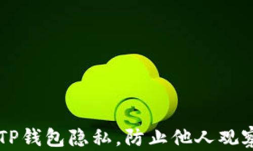 
如何设置TP钱包隐私，防止他人观察您的交易
