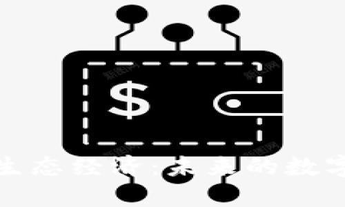 探索区块链平台生态经济：未来的数字金融与商业模式