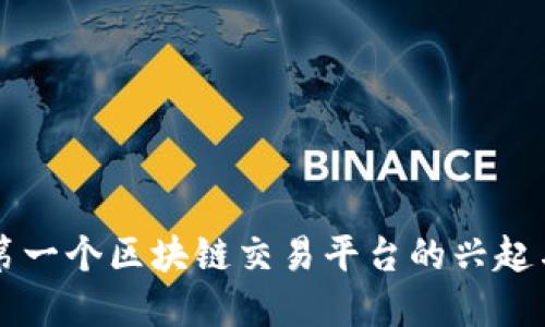 中国第一个区块链交易平台的兴起与发展