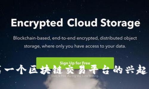 中国第一个区块链交易平台的兴起与发展