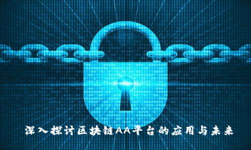  深入探讨区块链AA平台的应用与未来
