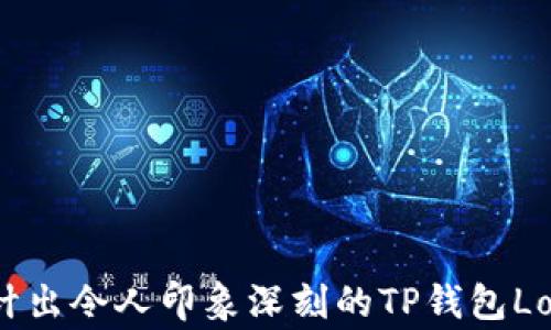 
如何设计出令人印象深刻的TP钱包Logo图标？