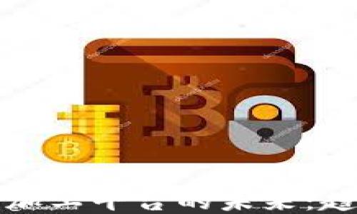 
2023年区块链加工平台的未来：趋势、挑战与机会