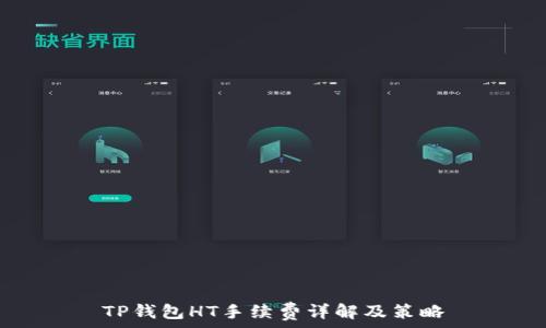  
TP钱包HT手续费详解及策略