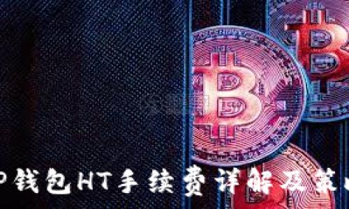  
TP钱包HT手续费详解及策略