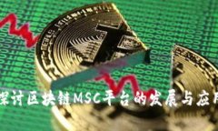 深入探讨区块链MSC平台的