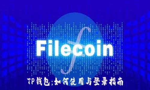   
TP钱包：如何使用与登录指南