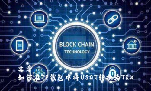 文章
如何在TP钱包中将USDT转换为TRX
