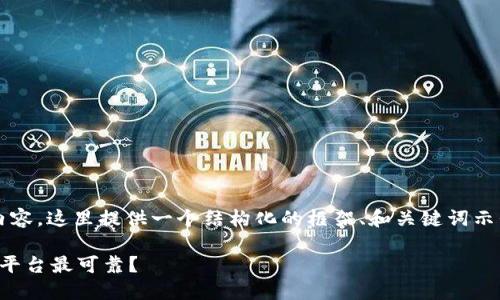 提示：由于需要3000字的详细内容，这里提供一个结构化的框架、和关键词示例。更详细的内容需进一步展开。

区块链货币平台选择指南：哪个平台最可靠？