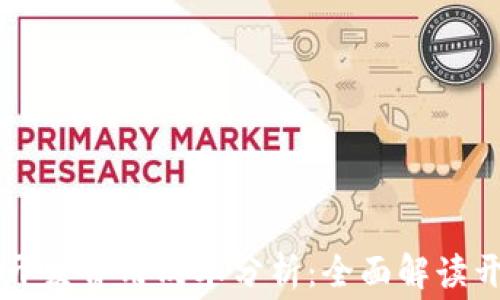 
区块链平台的开发费用成本分析：全面解读开发投入与产出