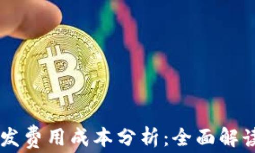 
区块链平台的开发费用成本分析：全面解读开发投入与产出