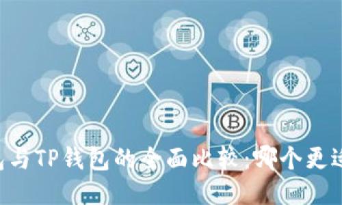 IM钱包与TP钱包的全面比较：哪个更适合你？