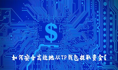 如何安全高效地从TP钱包提取资金？